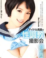 アイドル真里の性調教撮影会 : 羽田真里