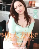 他人妻味 若い肉棒に狂う有閑マダム : 南澤ゆりえ