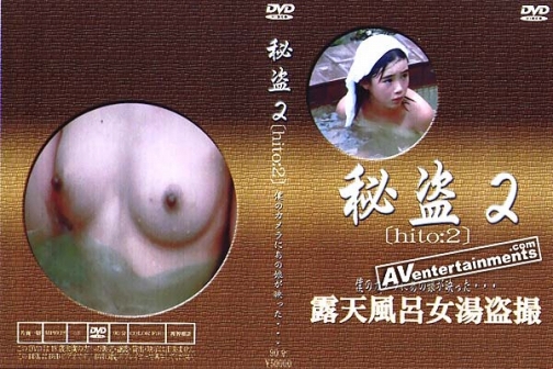 Hito Vol. 2: 秘盗 2 サンプル画像