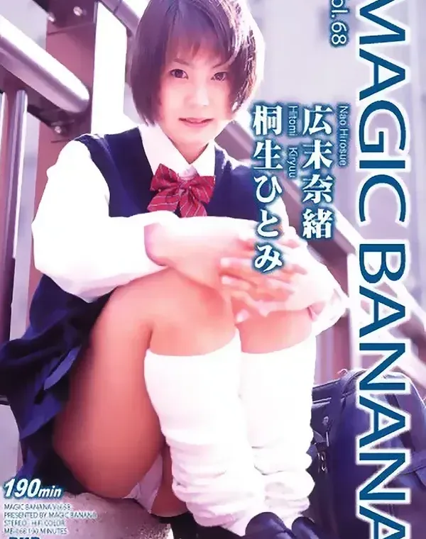 マジックバナナ Vol. 68 ： 広末奈緒・桐生ひとみ
