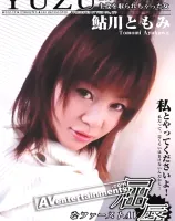 屈辱なファーストAV ~ 私とやってくださいよ！~ ： 鮎川ともみ