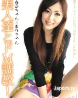 美人達とドM調教 : 春奈, まり