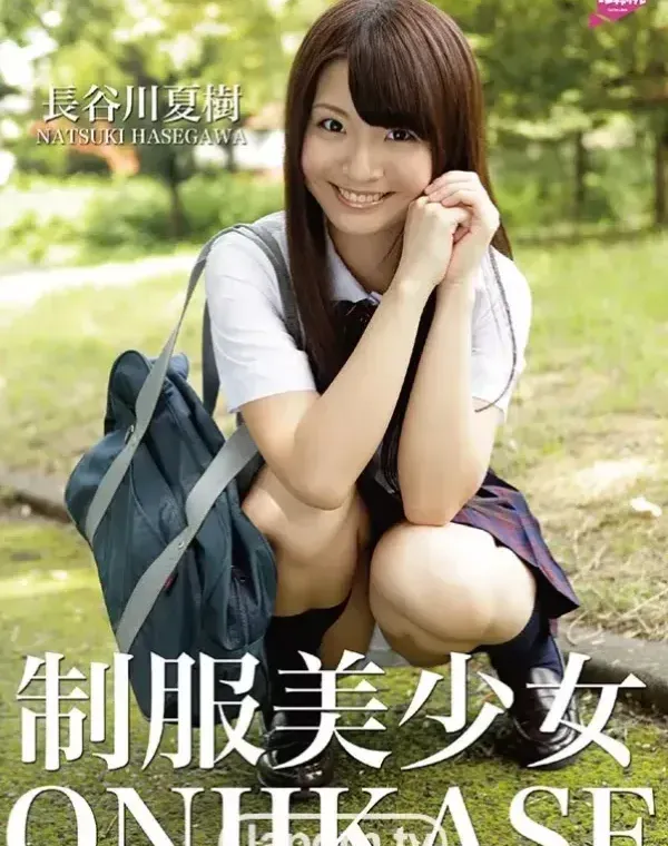 制服美少女 ONIIKASE  : 長谷川夏樹ダウンロード