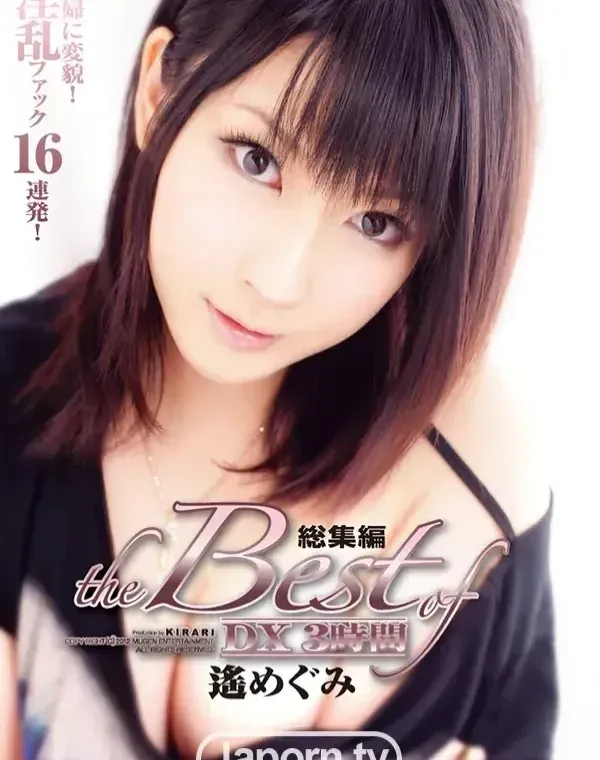 KIRARI 31 ～The Best of 遥めぐみ～ : 遥めぐみダウンロード