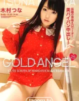 ゴールドエンジェル Vol.25 : 木村つな