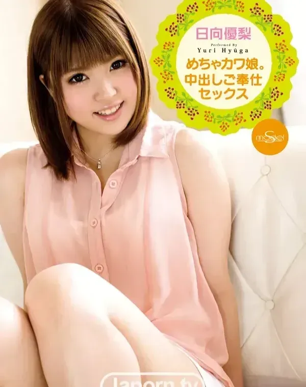 S Model 79 ～めちゃカワ娘。中出しご奉仕セックス～ : 日向優梨ダウンロード
