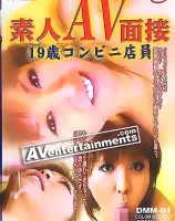 素人AV面接1-19歳コンビニ店員