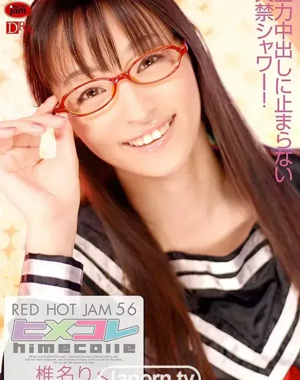 レッドホットジャム Vol.56  ヒメコレ : 椎名りくダウンロード
