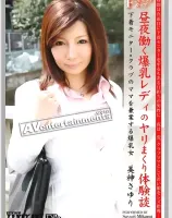 昼夜働く爆乳レディのヤリまくり体験談 : 美神さゆり - 無料アダルト動画付き（サンプル動画）