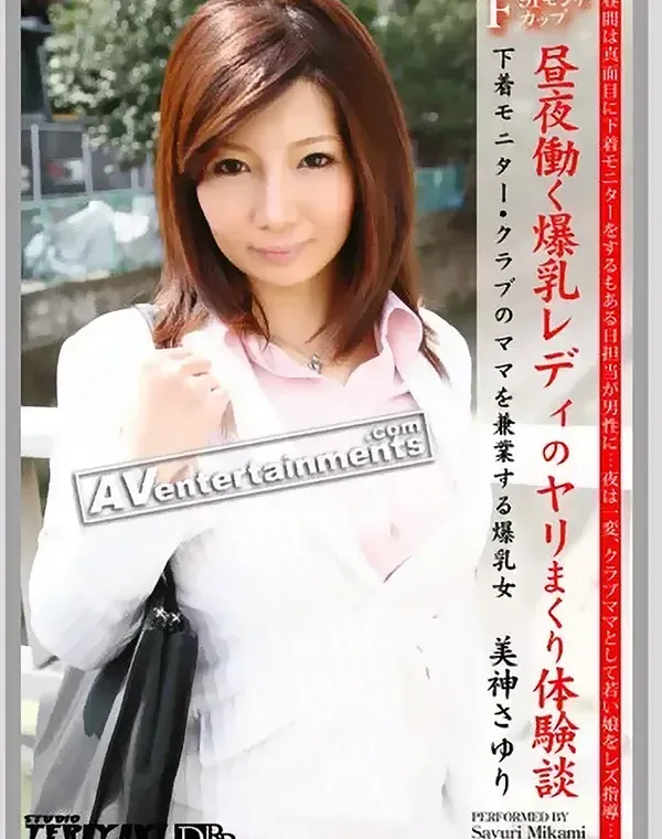 昼夜働く爆乳レディのヤリまくり体験談 : 美神さゆりダウンロード