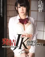 S Model 116 発情JK碧ちゃん！肉便器育成計画！！ : 白咲碧 - 無料アダルト動画付き（サンプル動画）