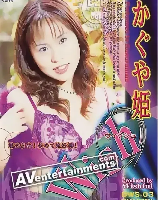 ウィッシュ Vol.3: かぐや姫ダウンロード