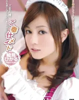 ご奉仕メイド :  綾見ひかる