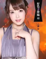 好色妻降臨 Vol.41 : 古瀬玲 - 無料アダルト動画付き（サンプル動画）