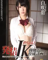 S Model 116 発情JK碧ちゃん！肉便器育成計画！！ : 白咲碧 (ブルーレイディスク版)