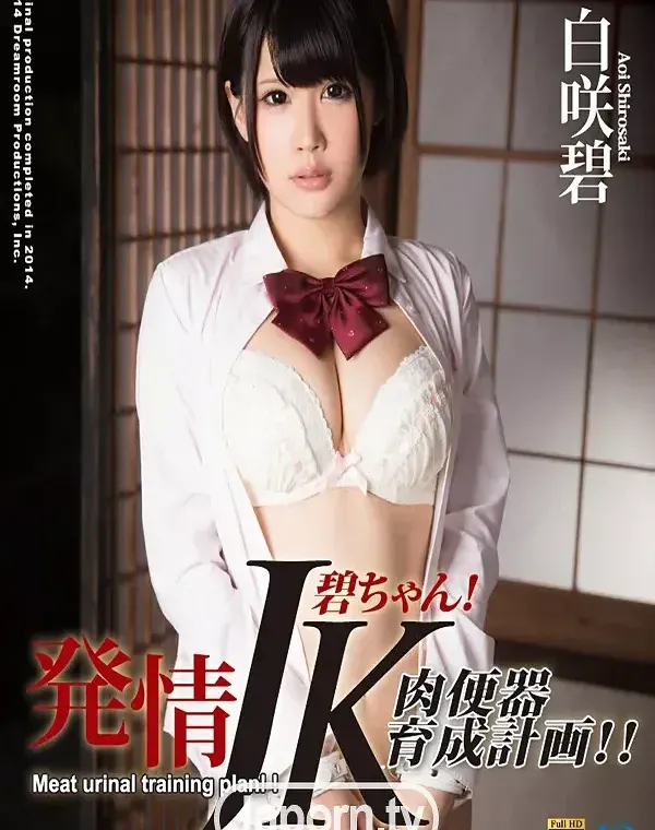 S Model 116 発情JK碧ちゃん！肉便器育成計画！！ : 白咲碧 (ブルーレイディスク版)ダウンロード