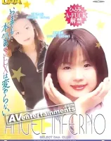 エンジェル インフェルノ Vol.8