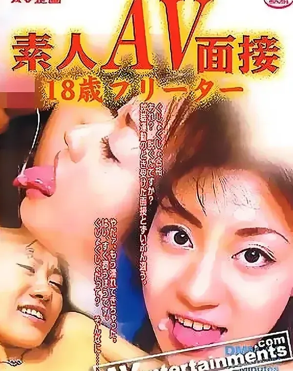 素人AV面接3-18歳フリーターダウンロード