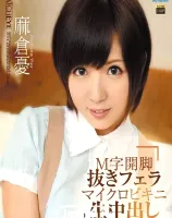 Ｍ字開脚抜きフェラ マイクロビキニ生中出し : 麻倉憂 (ブルーレイディスク版)