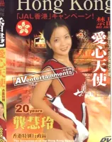 香港 Vol.1 愛心天使 : クン・ワイ・リン 20歳