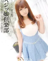 スジッ娘倶楽部 : 田中志乃
