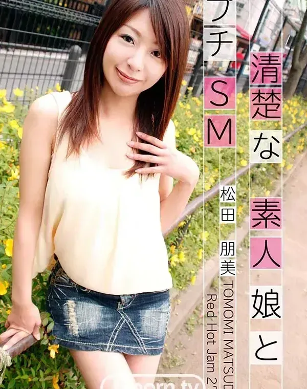 レッドホットジャム Vol.277 ～清楚な素人娘とプチSM～ : 松田朋美ダウンロード