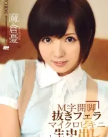 Ｍ字開脚抜きフェラ マイクロビキニ生中出し : 麻倉憂