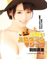 お願いハロウィンマジック : 羽田真里 - 無料アダルト動画付き（サンプル動画）