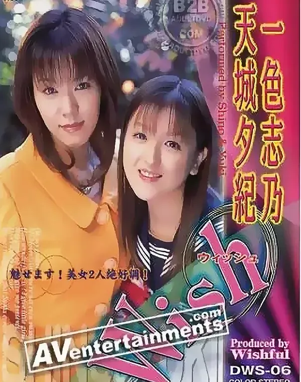 ウィッシュ Vol.6 一色志乃＆天城友紀ダウンロード