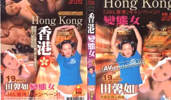 【チン・ヒン・ユー】香港 Vol.2 変態女 : チン・ヒン・ユー 19歳