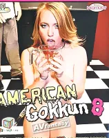 アメリカン ゴックン 8