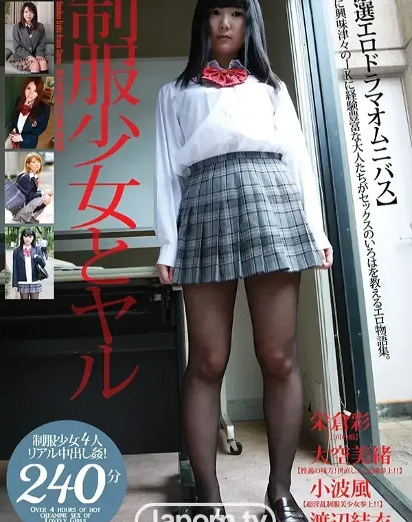 激選エロドラマオムニバス 制服少女とヤル :  栄倉彩, 大空美緒, 小波風, 渡辺結衣ダウンロード