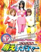 アキバ戦隊 萌えレンジャー！