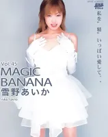 マジックバナナ Vol. 45 : 雪野あいか