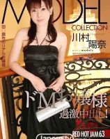 レッドホットジャム Vol.63 モデルコレクション : 川村陽奈