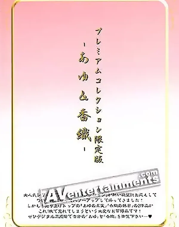 プレミアムコレクション限定版-あゆ&香織ダウンロード