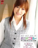レッドホットジャム Vo.18 ヒメコレ  :  矢藤あき, 姫宮しおり