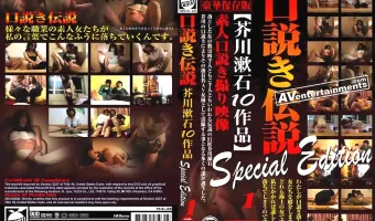 【素人10名】口説き伝説 - 芥川漱石10作品 - Vol.1