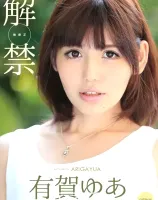 キャットウォーク ポイズン 137 【美白柔肌のお嬢様】ジャポルノ中出し解禁 : 有賀ゆあ