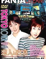 トウキョウラバー VOL.1 恋人 in 東京