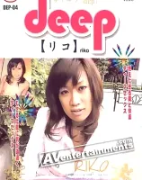 ディープ Vol.4