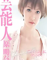 キャットウォーク ポイズン 21 : 原明奈 (Blu-ray)