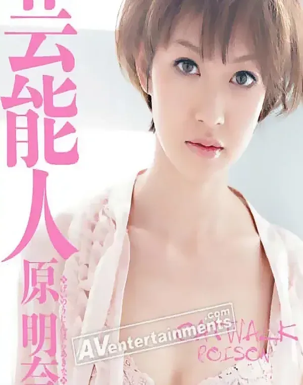 キャットウォーク ポイズン 21 : 原明奈 (Blu-ray)ダウンロード