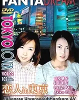 トウキョウラバー VOL.2 恋人 in 東京