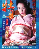 牡丹 〜激情の夜、股ひらく...極マンの熟女たち〜 : 梶原まい