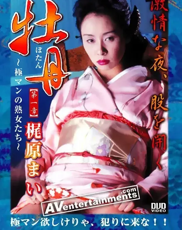 牡丹 ～激情の夜、股ひらく...極マンの熟女たち～ : 梶原まいダウンロード