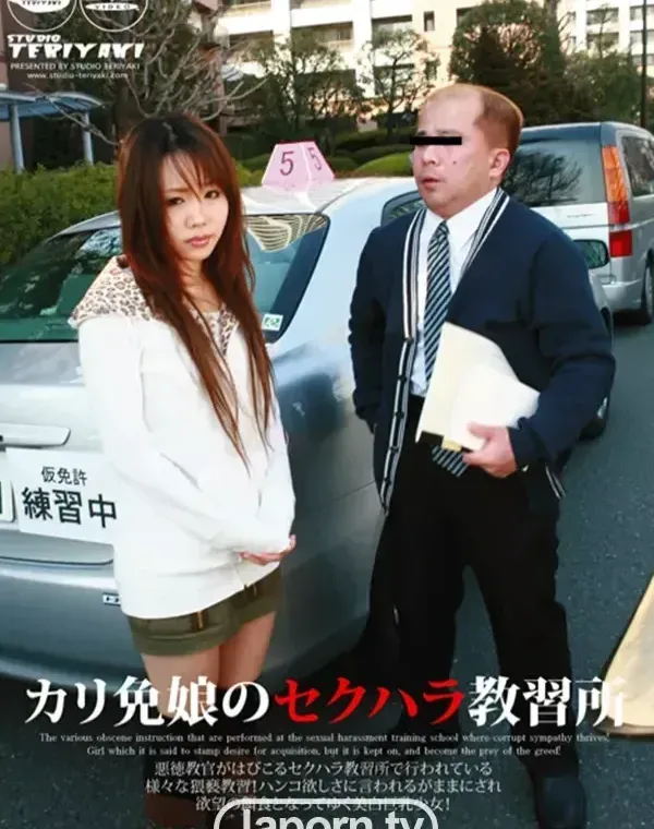 カリ免娘のセクハラ教習所 : 素人娘ダウンロード