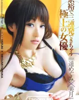 余裕で三連発できちゃう極上の女優 : 遥めぐみ, 美月
