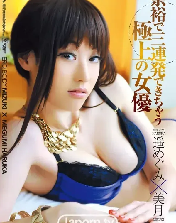 余裕で三連発できちゃう極上の女優 : 遥めぐみ, 美月ダウンロード