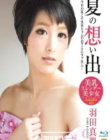 夏の想い出 : 羽田真里 (ブルーレイディスク版)